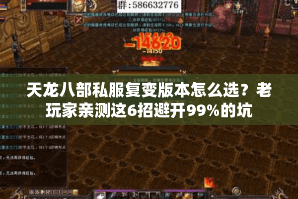 天龙八部私服复变版本怎么选?老玩家亲测这6招避开99%的坑 天龙八部私服复变版本怎么选?老玩家亲测这6招避开99%的坑