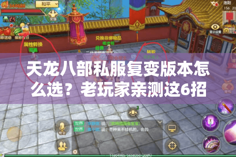 天龙八部私服复变版本怎么选?老玩家亲测这6招避开99%的坑 天龙八部私服复变版本怎么选?老玩家亲测这6招避开99%的坑
