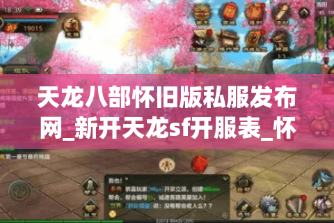 天龙八部怀旧版私服发布网_新开天龙sf开服表_怀旧服每日更新
