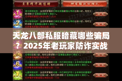 天龙八部私服暗藏哪些骗局？2025年老玩家防诈实战实录