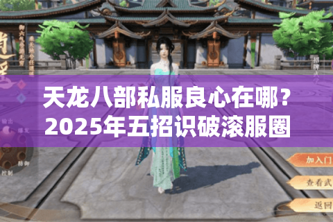 天龙八部私服良心在哪？2025年五招识破滚服圈钱套路