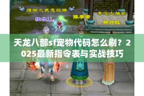 天龙八部sf宠物代码怎么刷？2025最新指令表与实战技巧