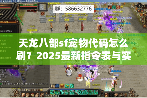 天龙八部sf宠物代码怎么刷？2025最新指令表与实战技巧