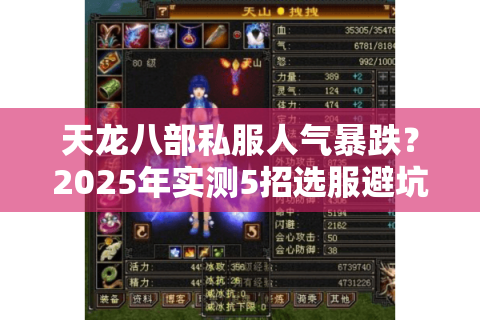 天龙八部私服人气暴跌？2025年实测5招选服避坑秘籍