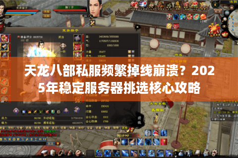 天龙八部私服频繁掉线崩溃？2025年稳定服务器挑选核心攻略