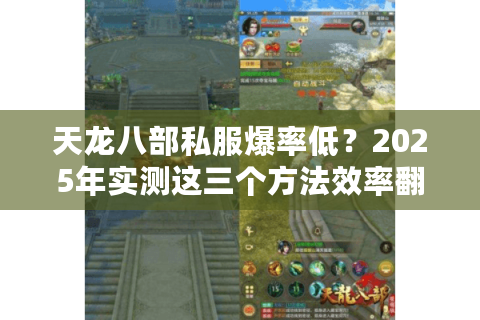 天龙八部私服爆率低？2025年实测这三个方法效率翻倍