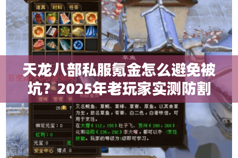 天龙八部私服氪金怎么避免被坑？2025年老玩家实测防割指南