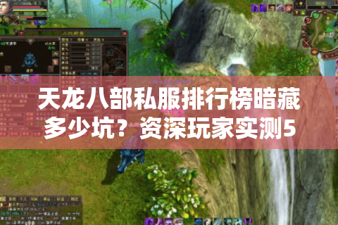 天龙八部私服排行榜暗藏多少坑？资深玩家实测5大防暴雷法则