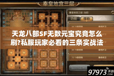 天龙八部SF无数元宝究竟怎么刷?私服玩家必看的三条实战法则