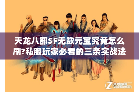天龙八部SF无数元宝究竟怎么刷?私服玩家必看的三条实战法则