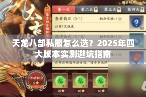 天龙八部私服怎么选？2025年四大版本实测避坑指南