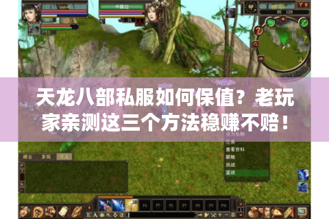 天龙八部私服如何保值？老玩家亲测这三个方法稳赚不赔！