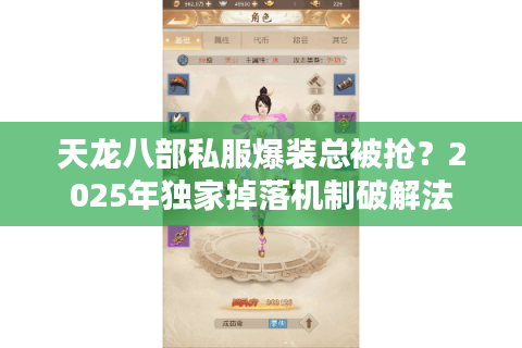 天龙八部私服爆装总被抢？2025年独家掉落机制破解法