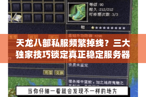 天龙八部私服频繁掉线？三大独家技巧锁定真正稳定服务器