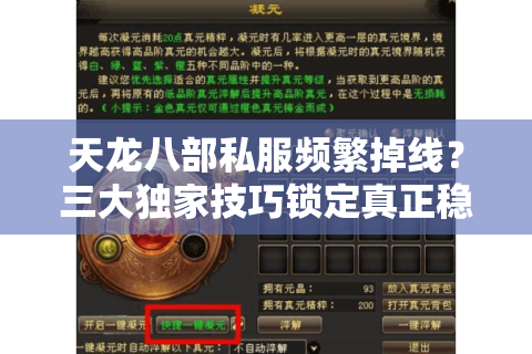 天龙八部私服频繁掉线？三大独家技巧锁定真正稳定服务器