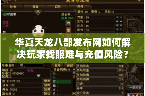 华夏天龙八部发布网如何解决玩家找服难与充值风险？2025新服攻略实测