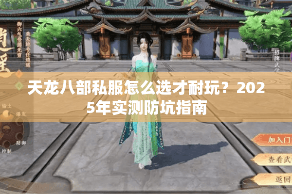 天龙八部私服怎么选才耐玩？2025年实测防坑指南