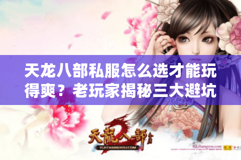 天龙八部私服怎么选才能玩得爽？老玩家揭秘三大避坑法则