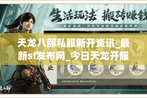 天龙八部私服新开资讯_最新sf发布网_今日天龙开服表