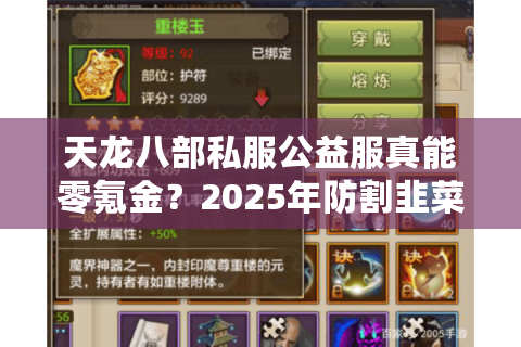 天龙八部私服公益服真能零氪金？2025年防割韭菜终极教程