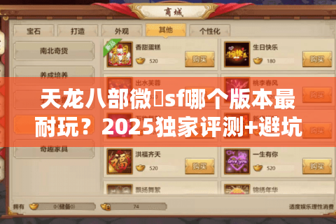 天龙八部微變sf哪个版本最耐玩？2025独家评测+避坑指南