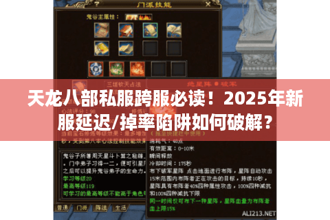 天龙八部私服跨服必读!2025年新服延迟/掉率陷阱如何破解? 天龙八部私服跨服必读!2025年新服延迟/掉率陷阱如何破解?