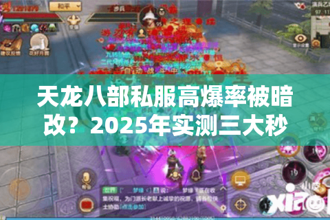 天龙八部私服高爆率被暗改？2025年实测三大秒鉴伪技巧