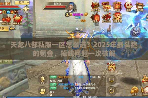 天龙八部私服一区怎么选？2025年最头疼的氪金、掉线问题一次破解