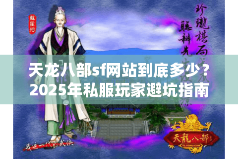 天龙八部sf网站到底多少？2025年私服玩家避坑指南