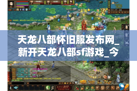 天龙八部怀旧服发布网_新开天龙八部sf游戏_今日开服大全