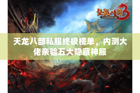天龙八部私服终极榜单，内测大佬亲验五大隐藏神服