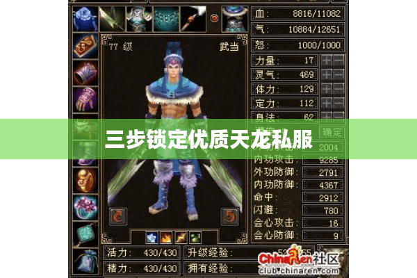 三步锁定优质天龙私服