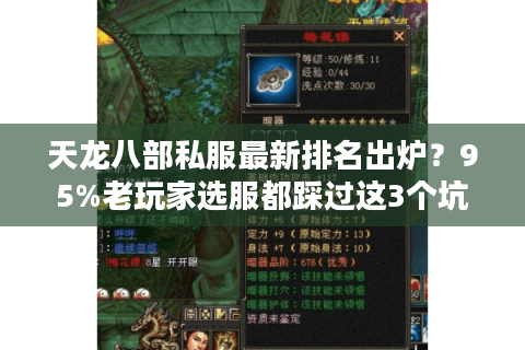 天龙八部私服最新排名出炉?95%老玩家选服都踩过这3个坑 天龙八部私服最新排名出炉?95%老玩家选服都踩过这3个坑