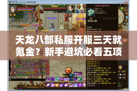 天龙八部私服开服三天就氪金？新手避坑必看五项铁律