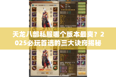 天龙八部私服哪个版本最爽？2025必玩首选的三大诀窍揭秘