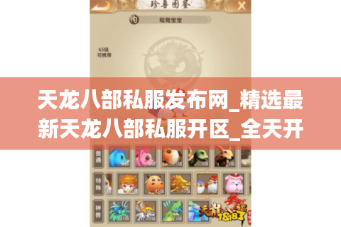 天龙八部私服发布网_精选最新天龙八部私服开区_全天开服时间一览表