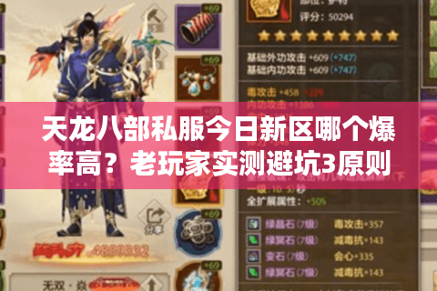 天龙八部私服今日新区哪个爆率高？老玩家实测避坑3原则