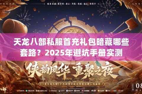 天龙八部私服首充礼包暗藏哪些套路？2025年避坑手册实测