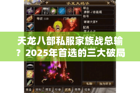 天龙八部私服家族战总输？2025年首选的三大破局技巧