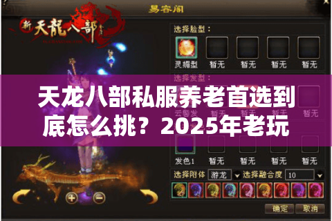 天龙八部私服养老首选到底怎么挑？2025年老玩家血泪经验曝光