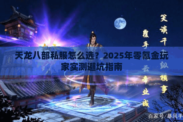 天龙八部私服怎么选?2025年零氪金玩家实测避坑指南 天龙八部私服怎么选?2025年零氪金玩家实测避坑指南