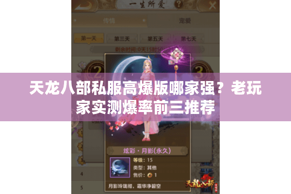 天龙八部私服高爆版哪家强？老玩家实测爆率前三推荐