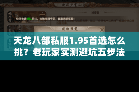 天龙八部私服1.95首选怎么挑？老玩家实测避坑五步法