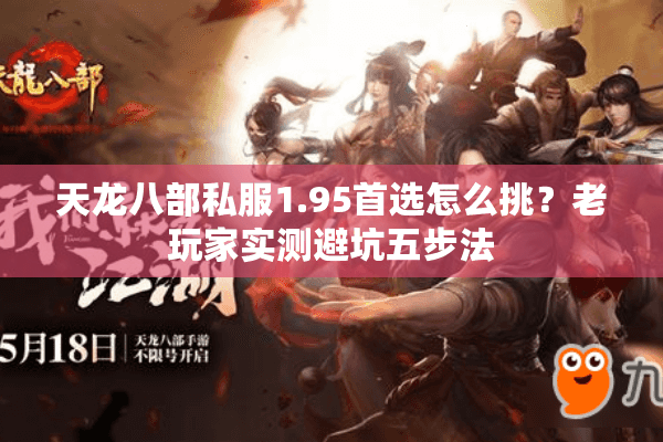 天龙八部私服1.95首选怎么挑？老玩家实测避坑五步法