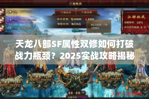 天龙八部SF属性双修如何打破战力瓶颈？2025实战攻略揭秘