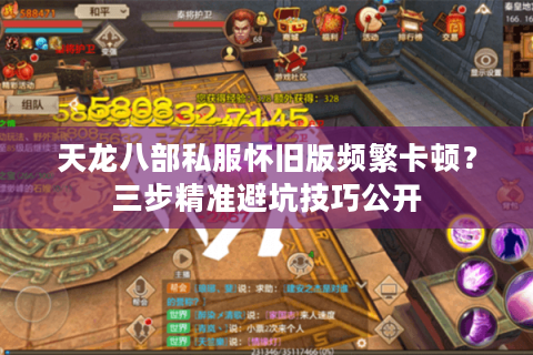 天龙八部私服怀旧版频繁卡顿？三步精准避坑技巧公开