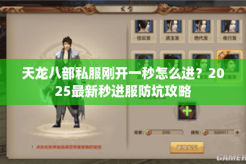 天龙八部私服刚开一秒怎么进？2025最新秒进服防坑攻略