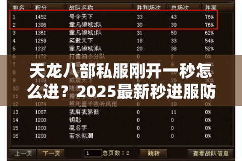 天龙八部私服刚开一秒怎么进？2025最新秒进服防坑攻略