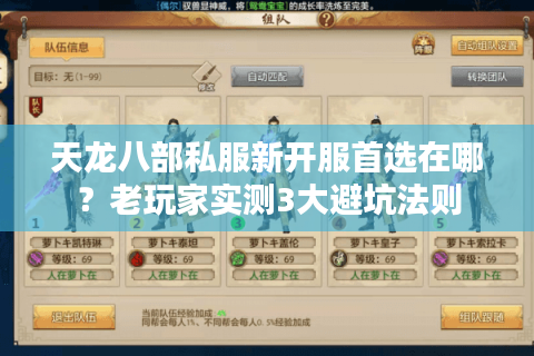天龙八部私服新开服首选在哪？老玩家实测3大避坑法则