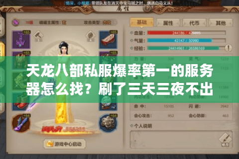 天龙八部私服爆率第一的服务器怎么找？刷了三天三夜不出货的我悟了